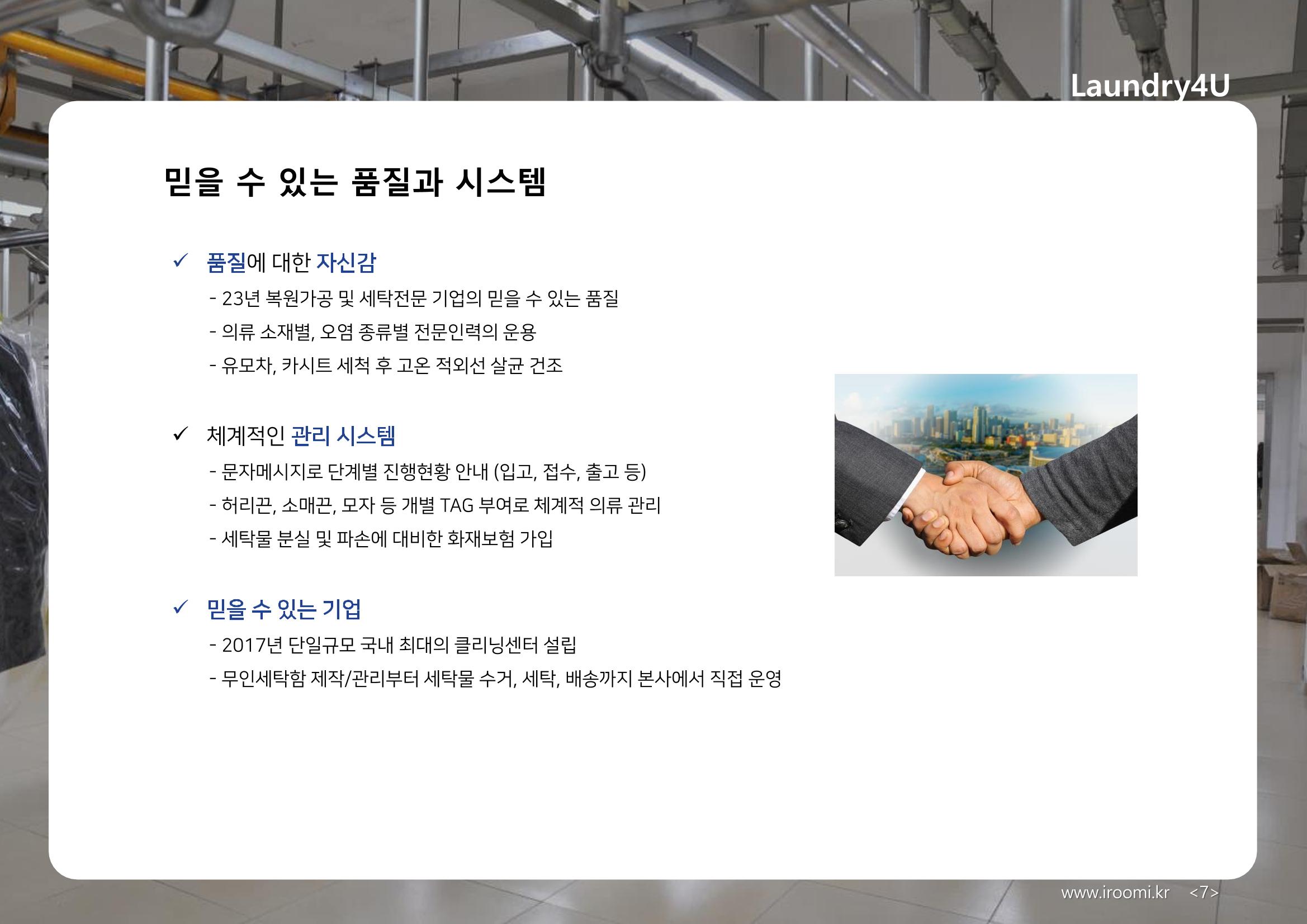 (주)이루미 무인세탁함 무료설치 및 서비스 제안서 7페이지