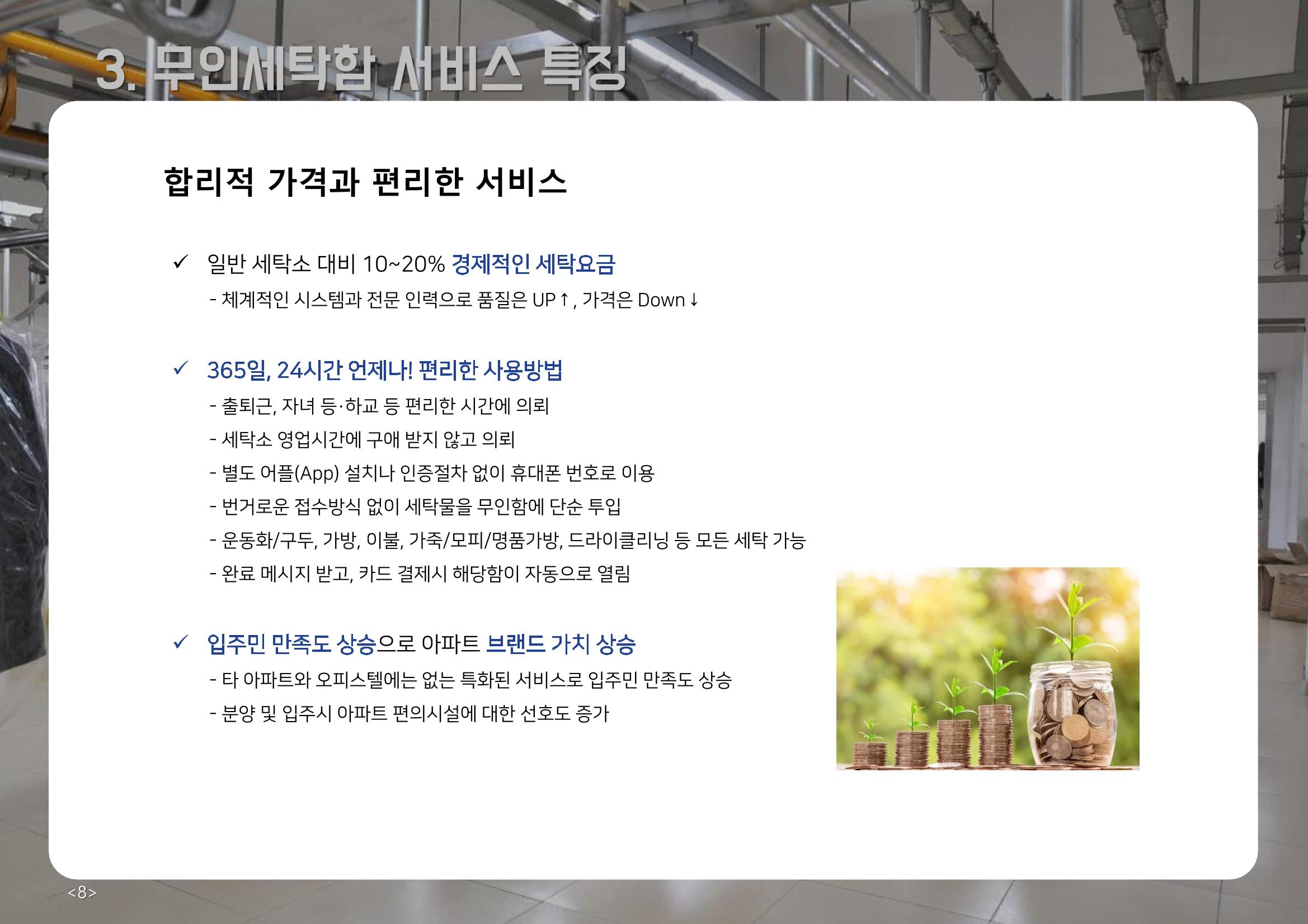 (주)이루미 무인세탁함 무료설치 및 서비스 제안서 8페이지