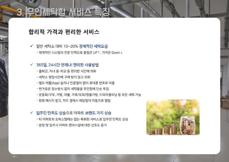 (주)이루미 무인세탁함 무료설치 및 서비스 제안서 8페이지