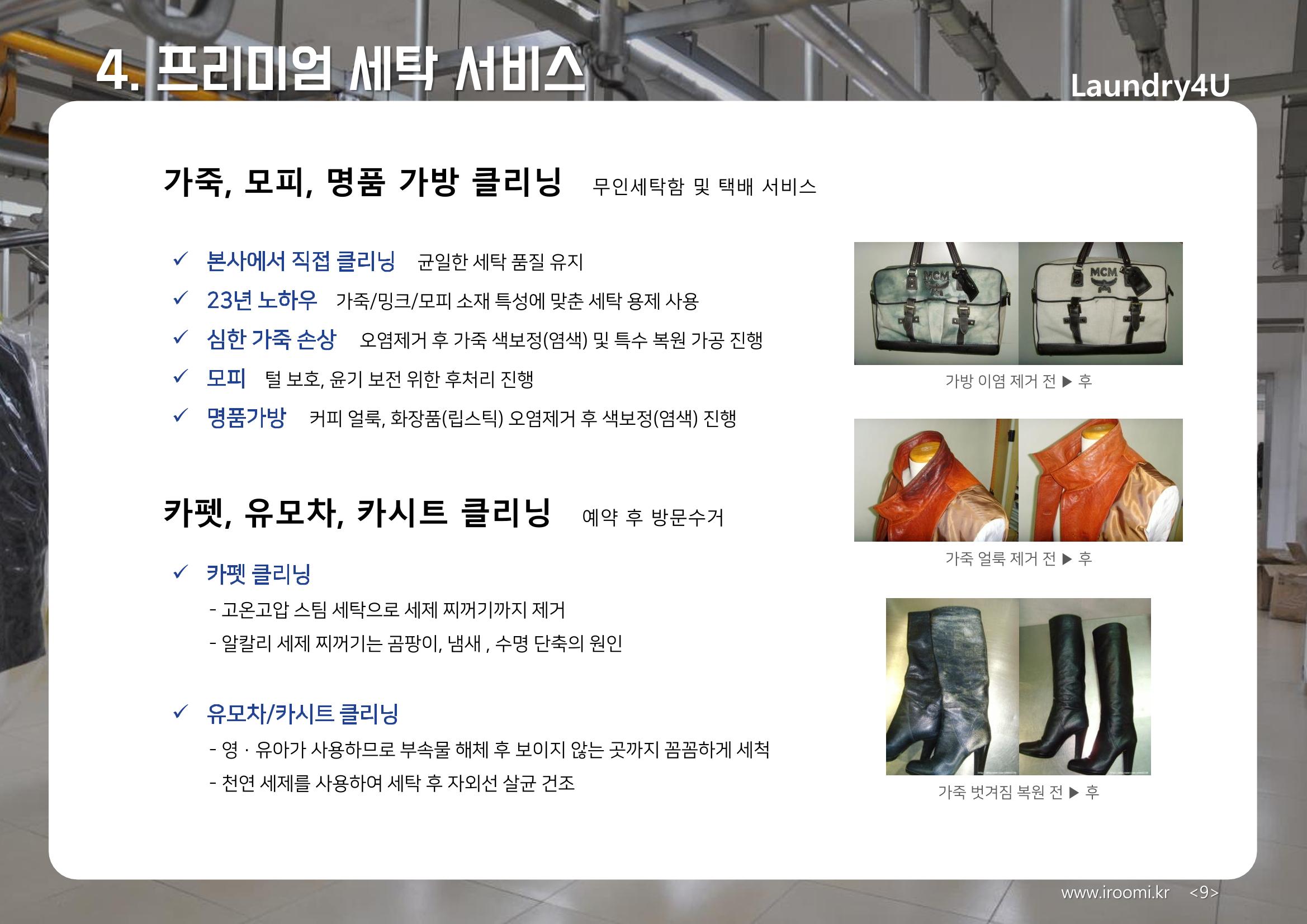 (주)이루미 무인세탁함 무료설치 및 서비스 제안서 9페이지