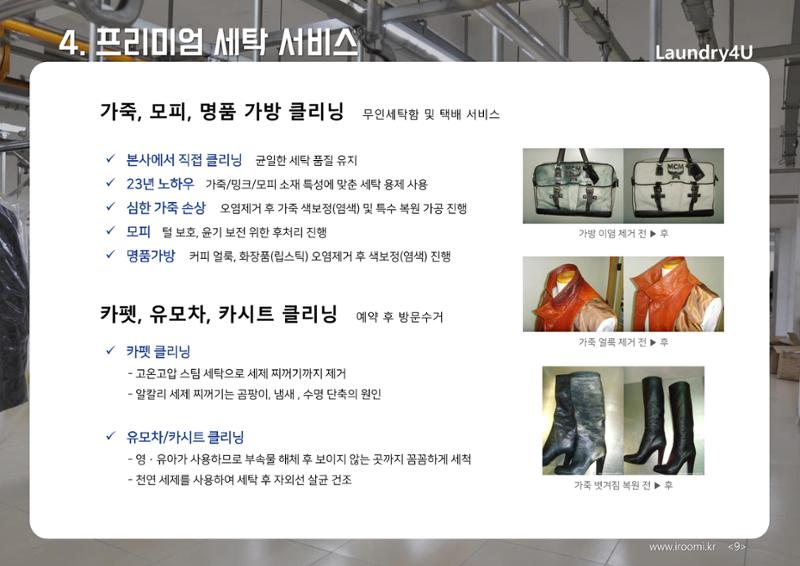 (주)이루미 무인세탁함 무료설치 및 서비스 제안서 9페이지
