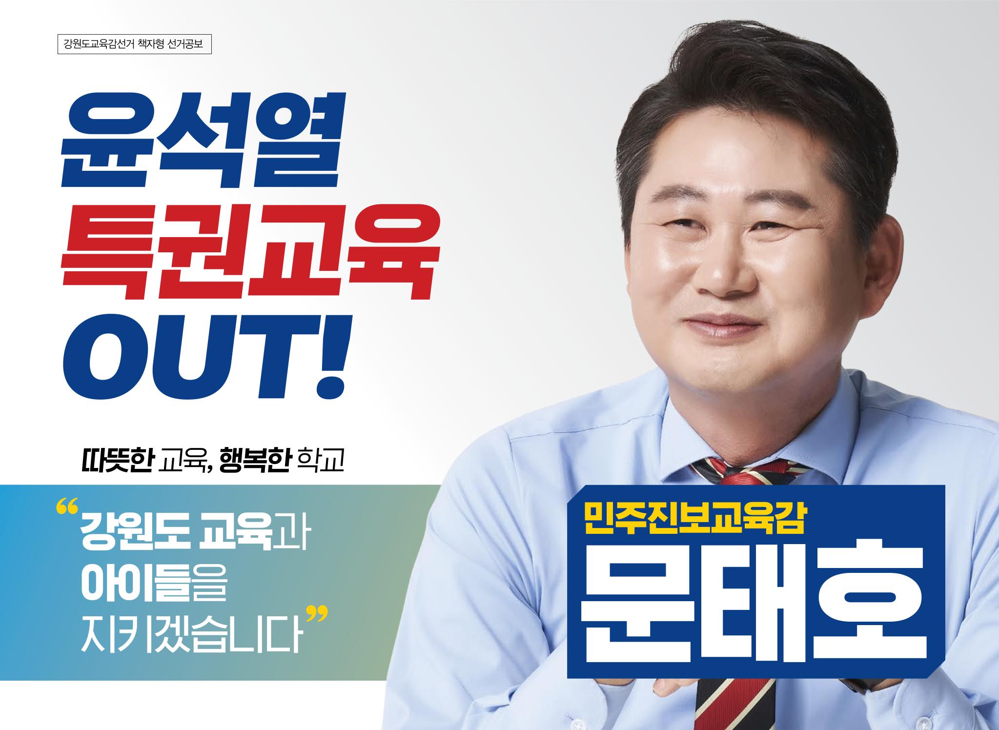 문태호 강원교육감 후보 선거공보물 1페이지