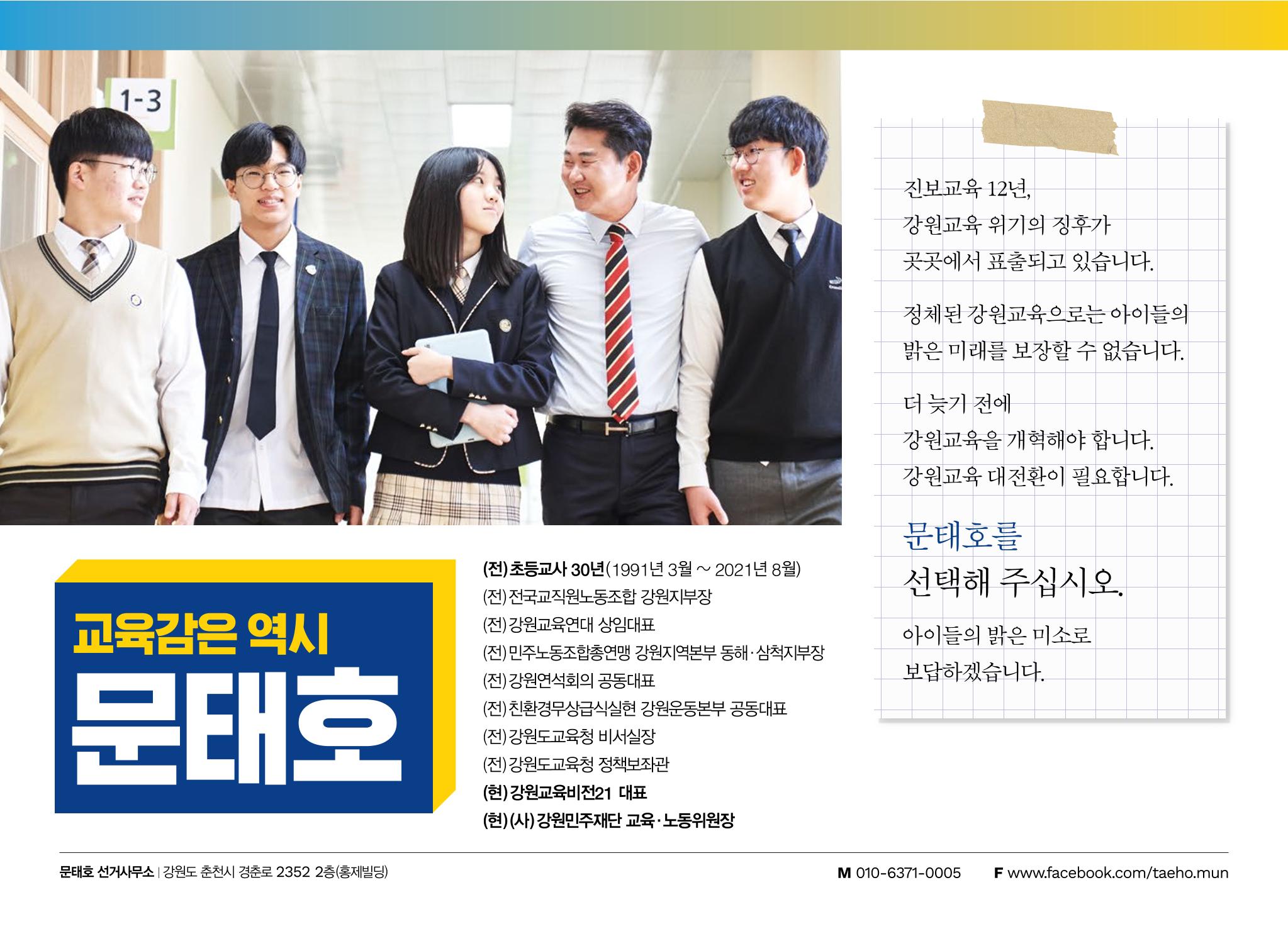 문태호 강원교육감 후보 선거공보물 12페이지