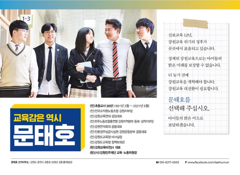 문태호 강원교육감 후보 선거공보물 12페이지