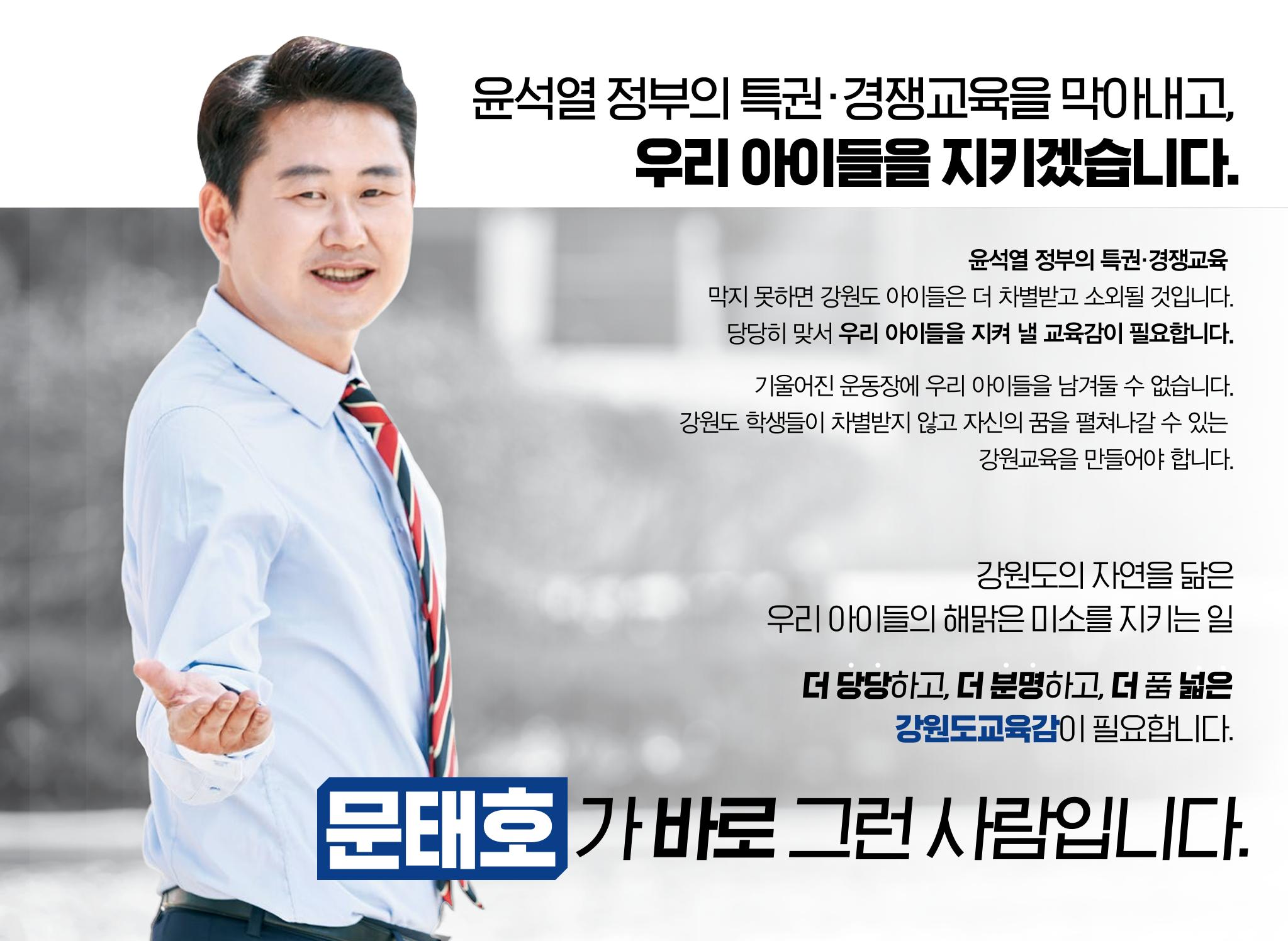 문태호 강원교육감 후보 선거공보물 3페이지