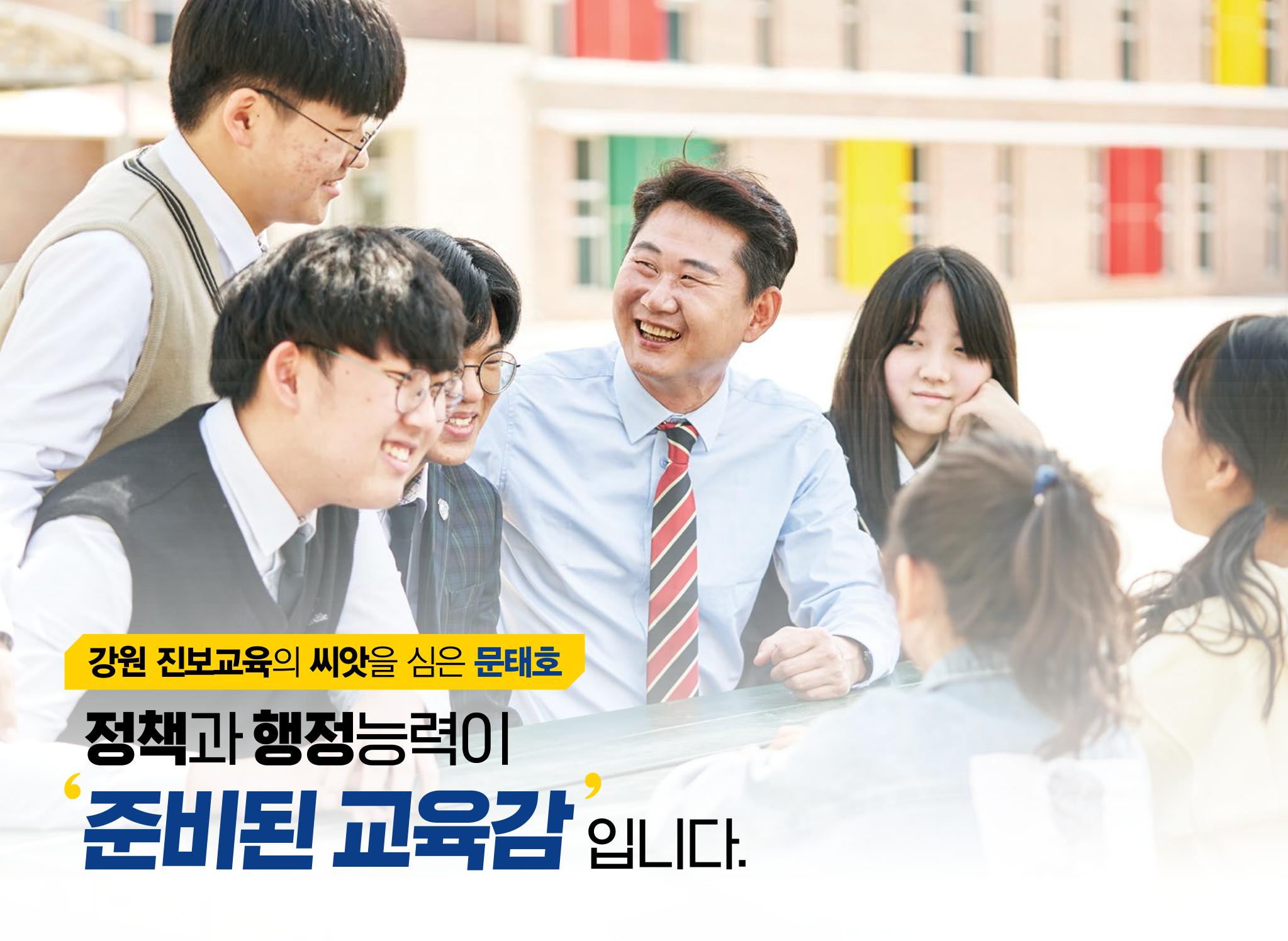 문태호 강원교육감 후보 선거공보물 4페이지