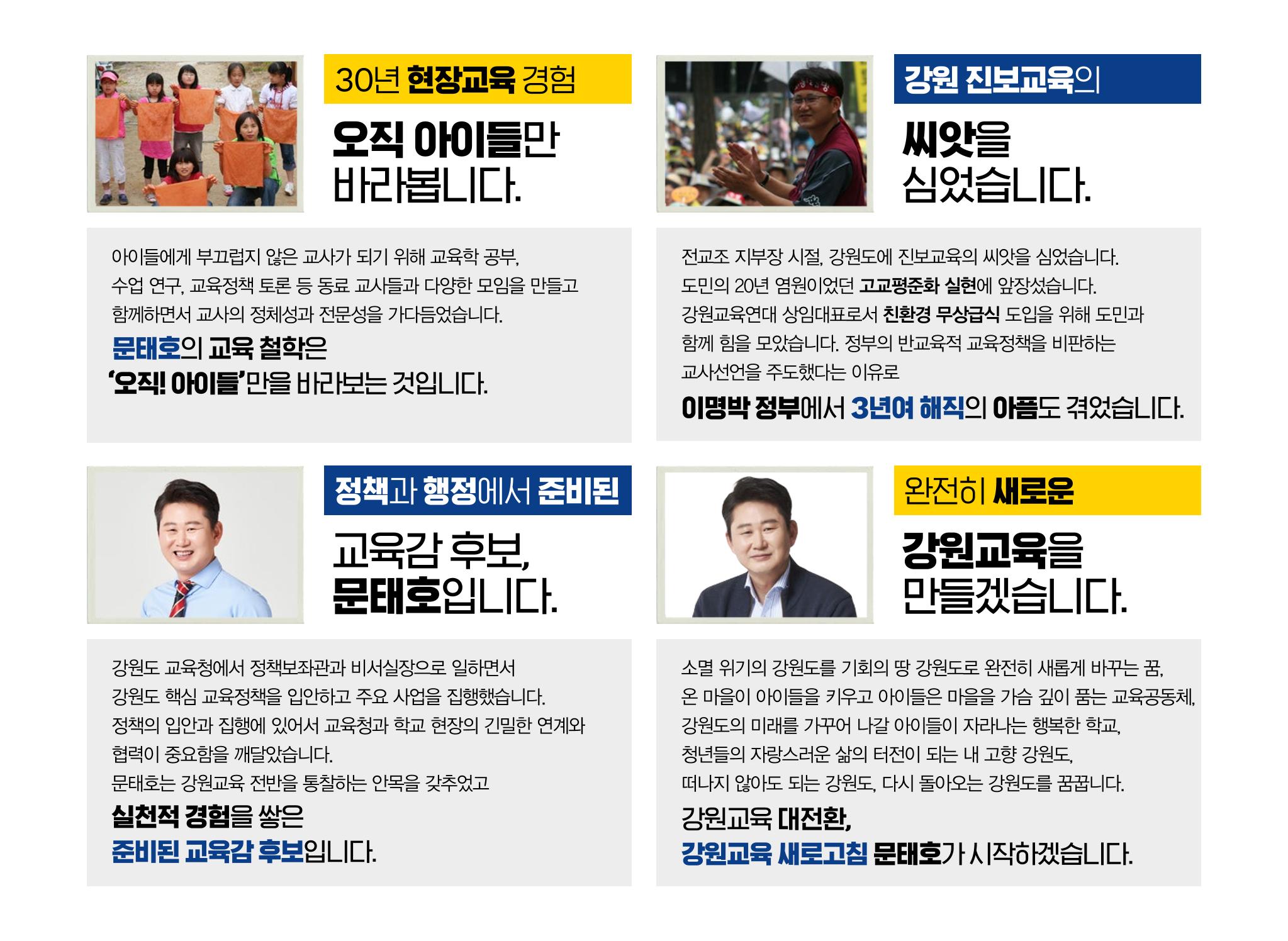 문태호 강원교육감 후보 선거공보물 5페이지