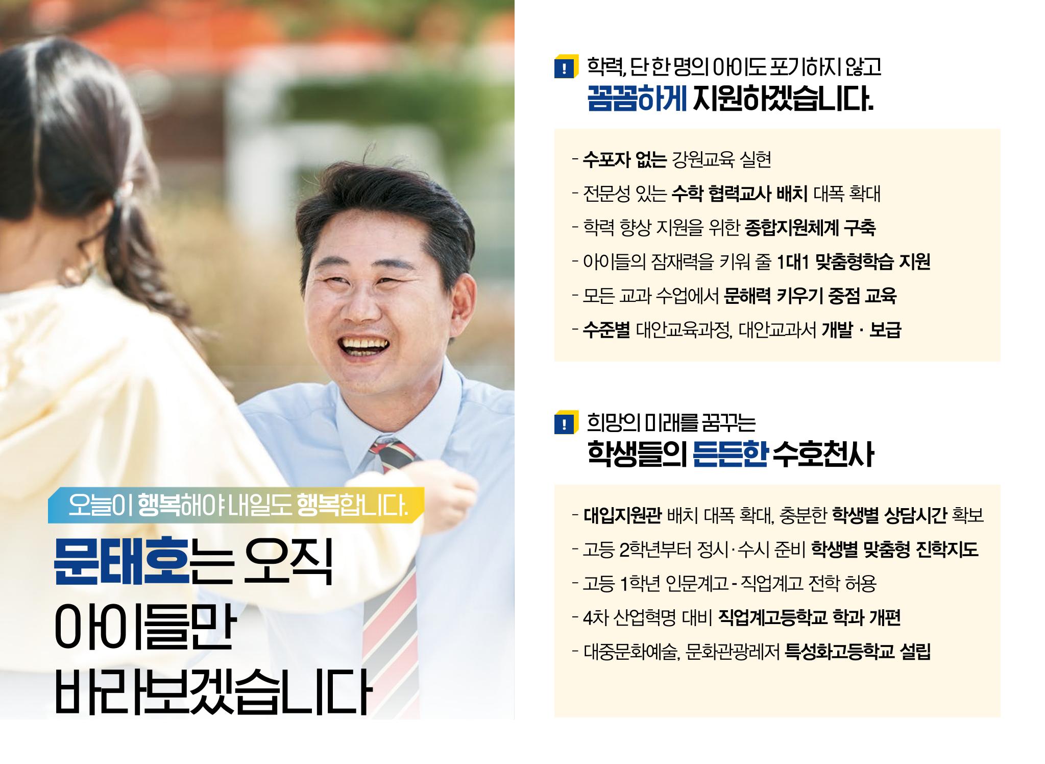 문태호 강원교육감 후보 선거공보물 6페이지