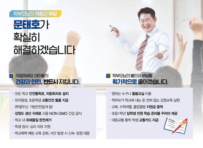 문태호 강원교육감 후보 선거공보물 7페이지