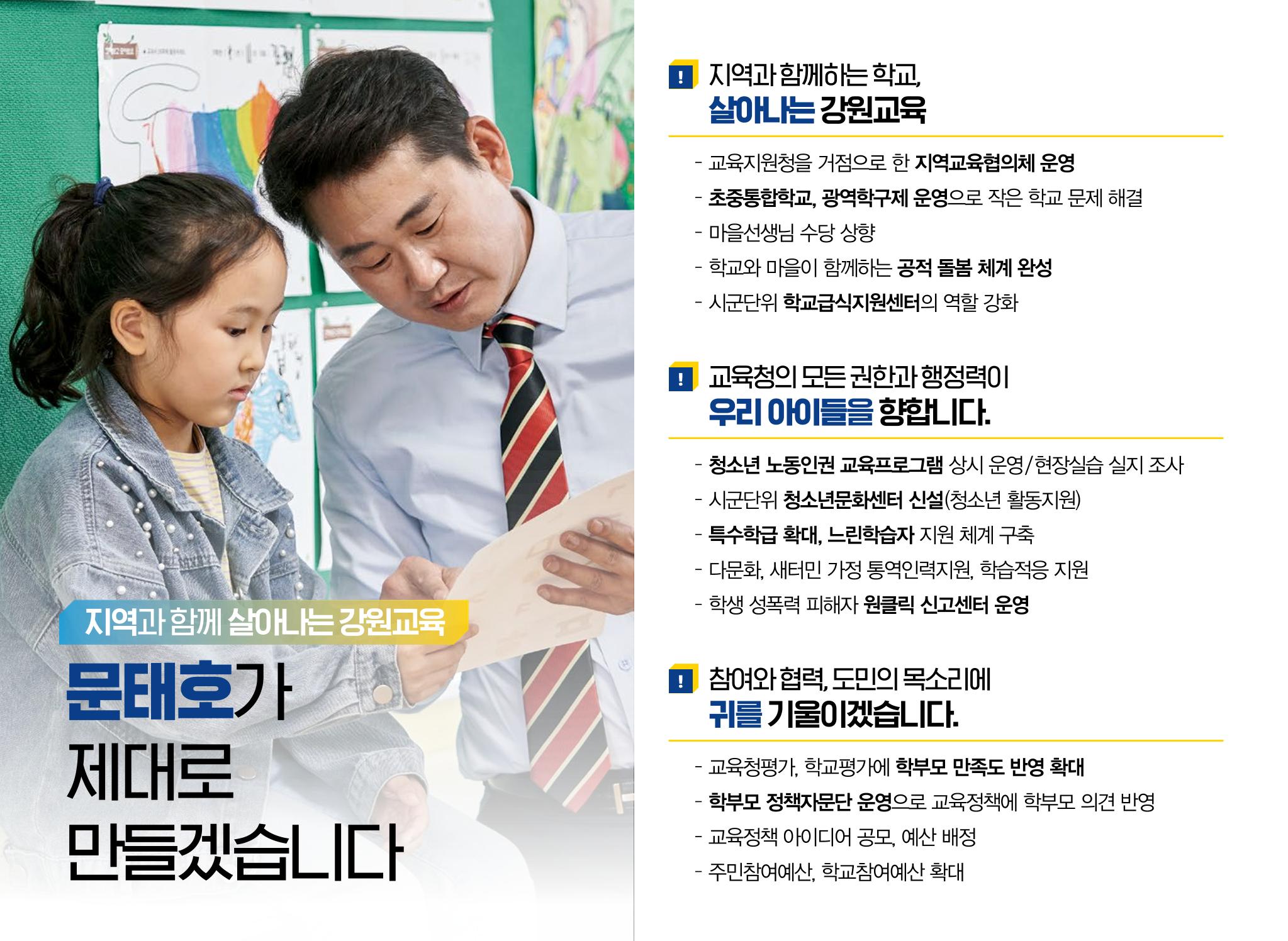 문태호 강원교육감 후보 선거공보물 8페이지