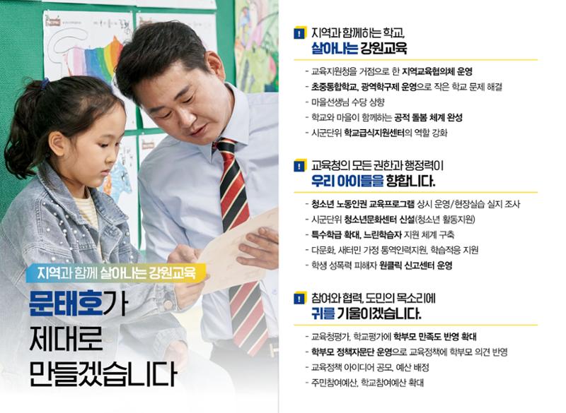 문태호 강원교육감 후보 선거공보물 8페이지
