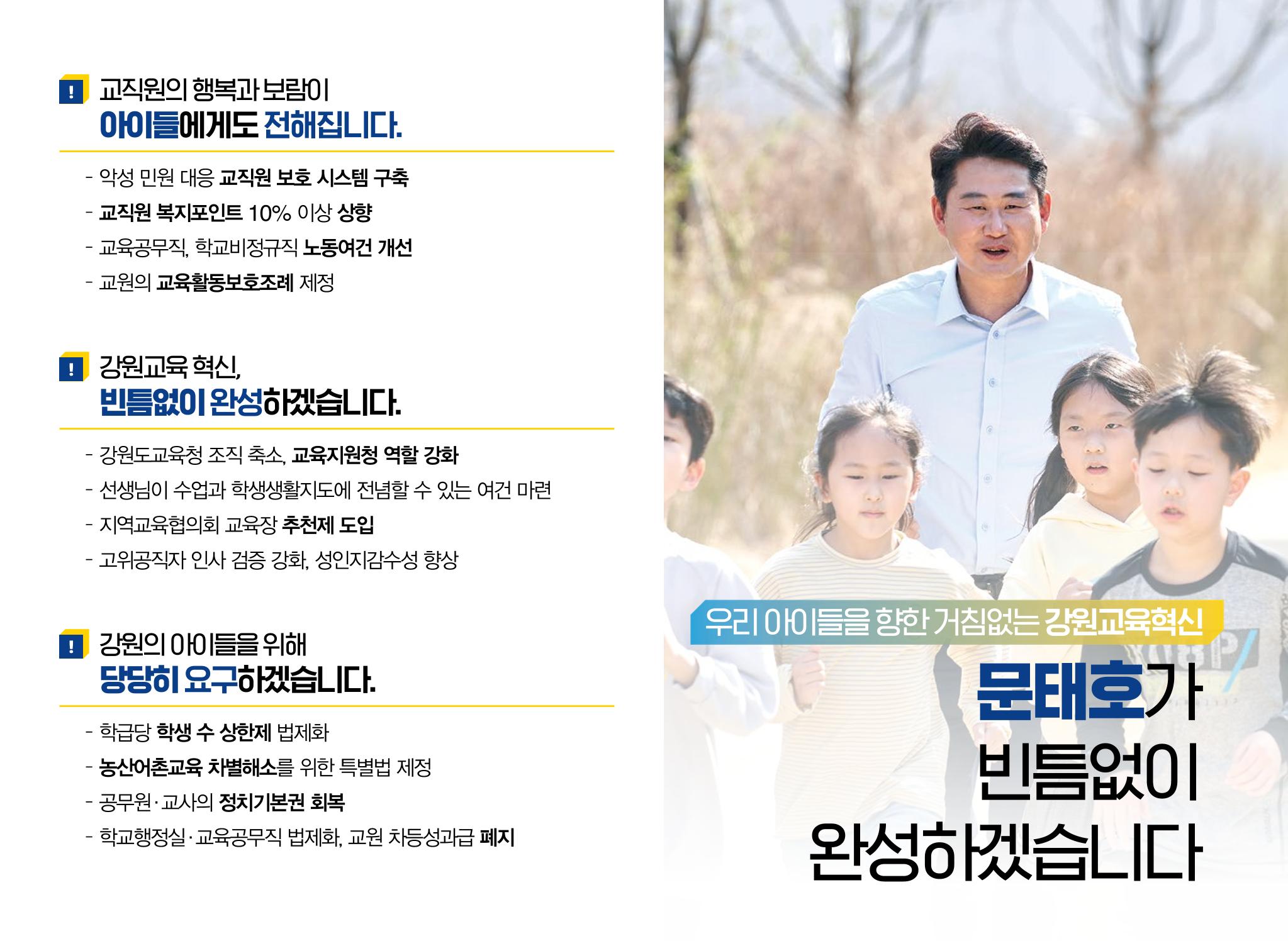 문태호 강원교육감 후보 선거공보물 9페이지