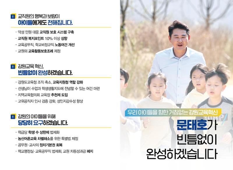 문태호 강원교육감 후보 선거공보물 9페이지