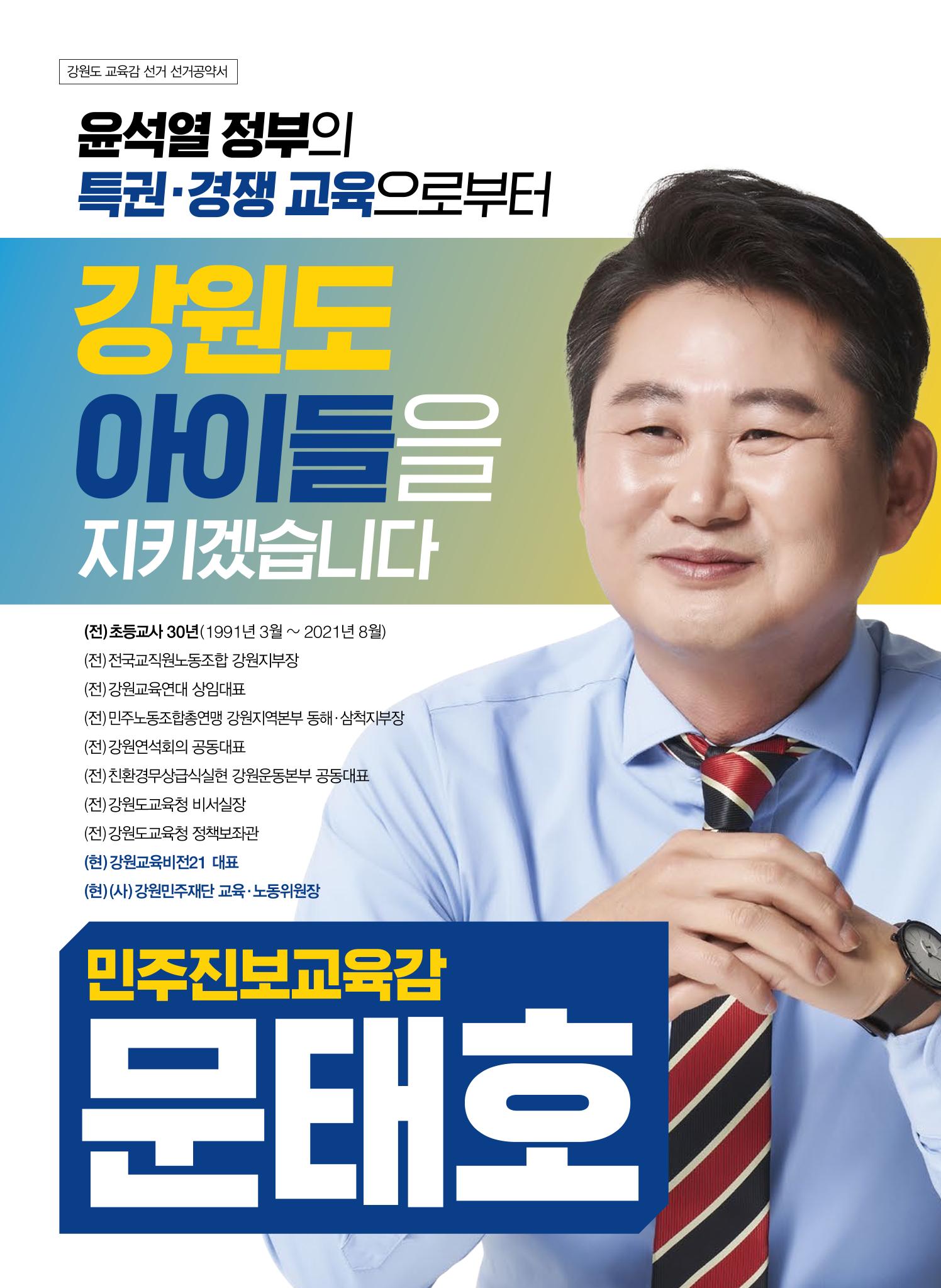문태호 강원교육감 후보 선거공약서 1페이지