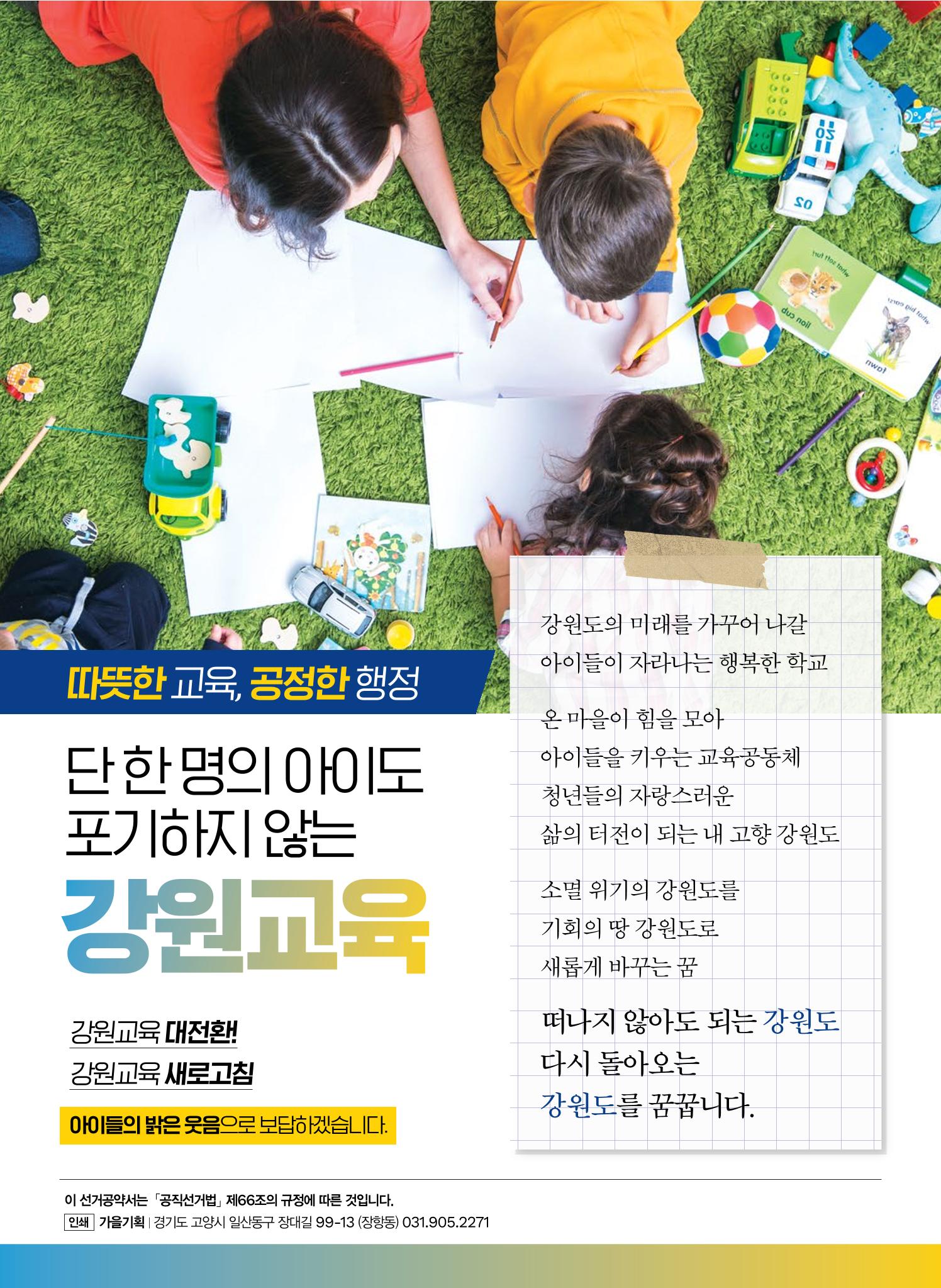 문태호 강원교육감 후보 선거공약서 16페이지
