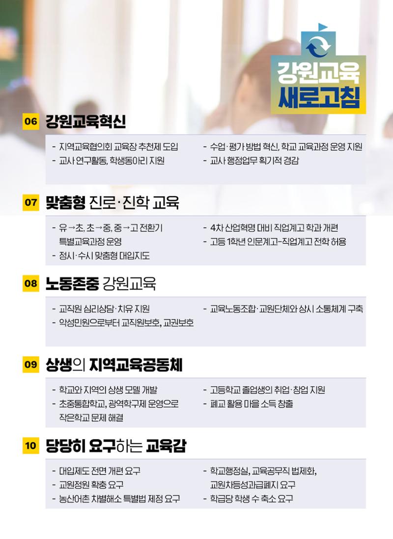 문태호 강원교육감 후보 선거공약서 5페이지