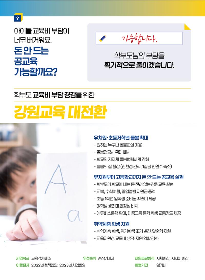 문태호 강원교육감 후보 선거공약서 8페이지