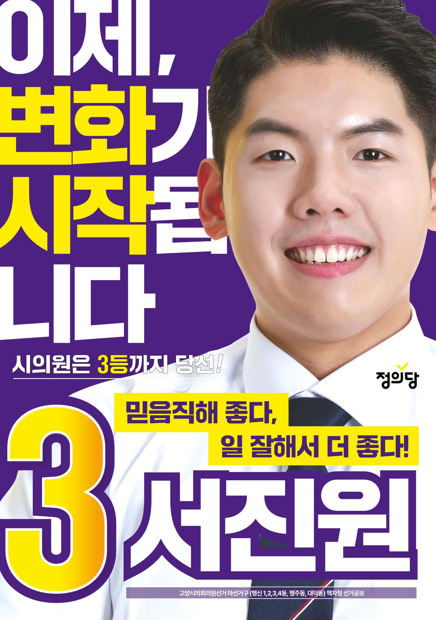 서진원 고양시의회의원선거 마선거구 시의원 후보 1페이지