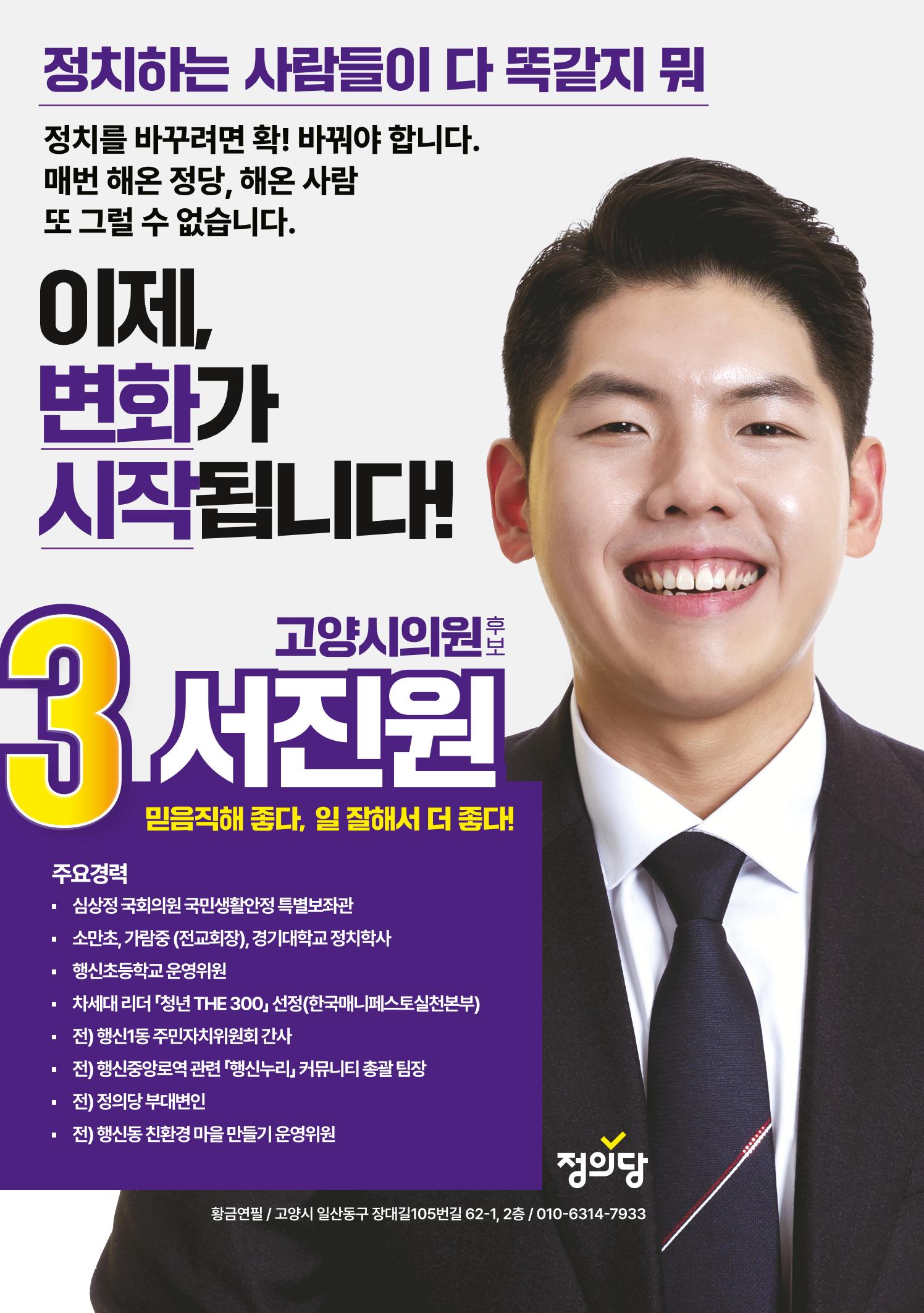 서진원 고양시의회의원선거 마선거구 시의원 후보 5페이지