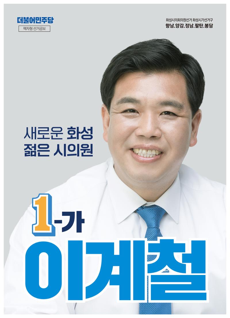 새로운 화성, 젊은 화성시의원 1-가 이계철입니다 1페이지