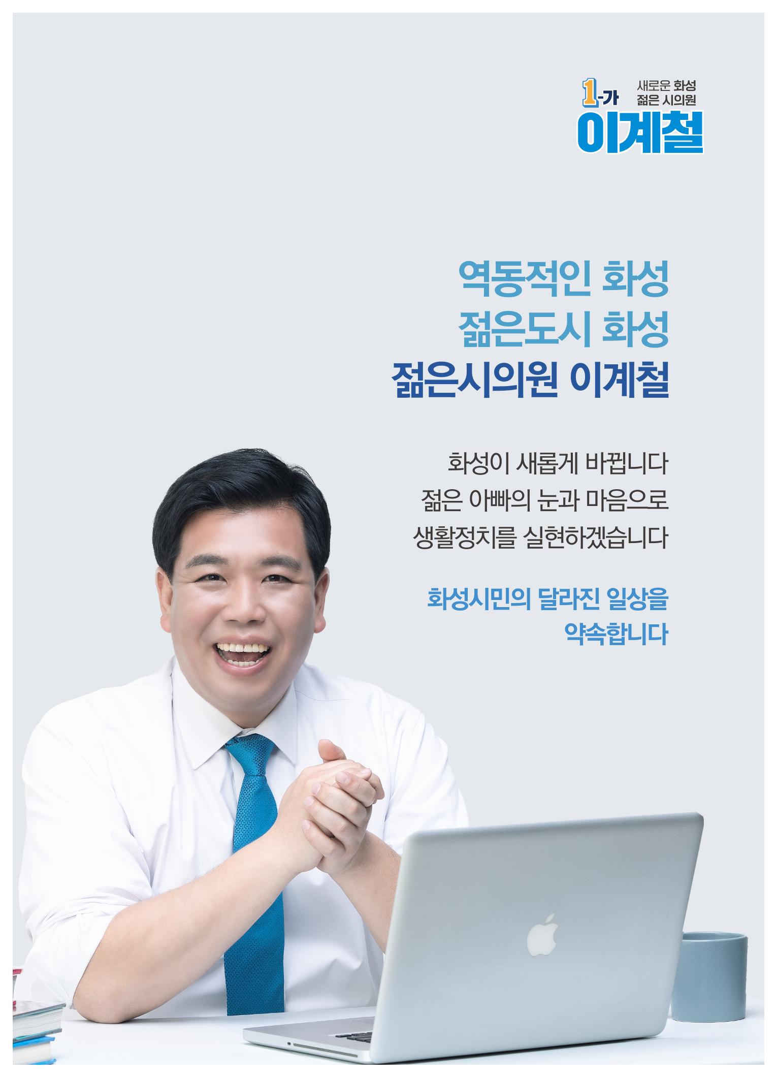 새로운 화성, 젊은 화성시의원 1-가 이계철입니다 3페이지