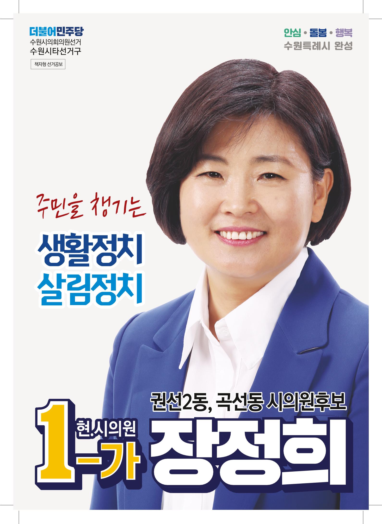 생활정치, 살림정치 1-가 장정희 1페이지