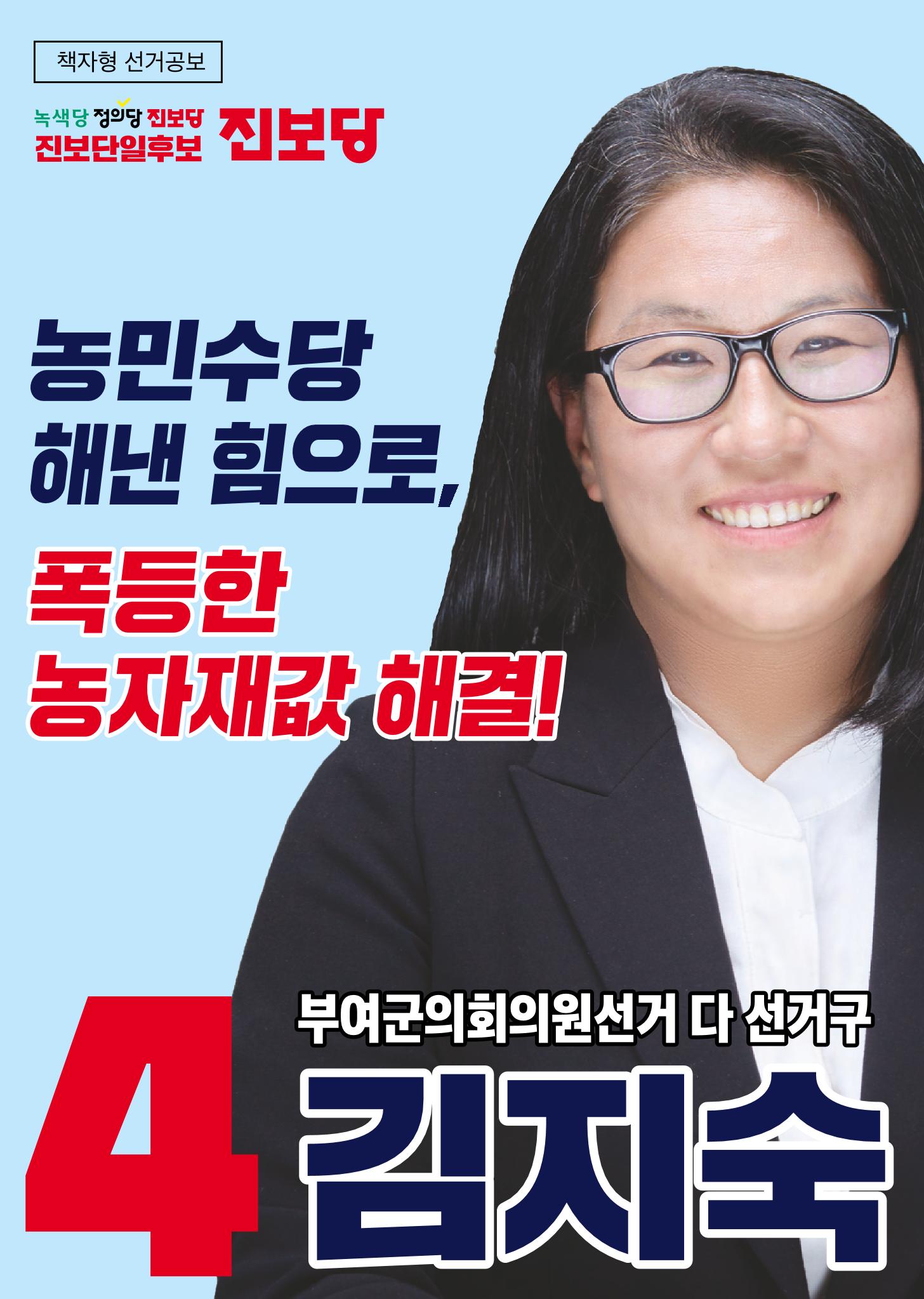 부여군의원후보 김지숙 선거공보물 1페이지