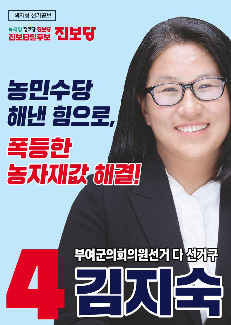 부여군의원후보 김지숙 선거공보물 1페이지