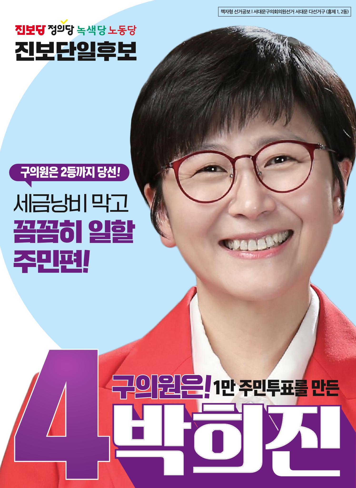 홍제 1,2동 구의원은 박희진! 1페이지