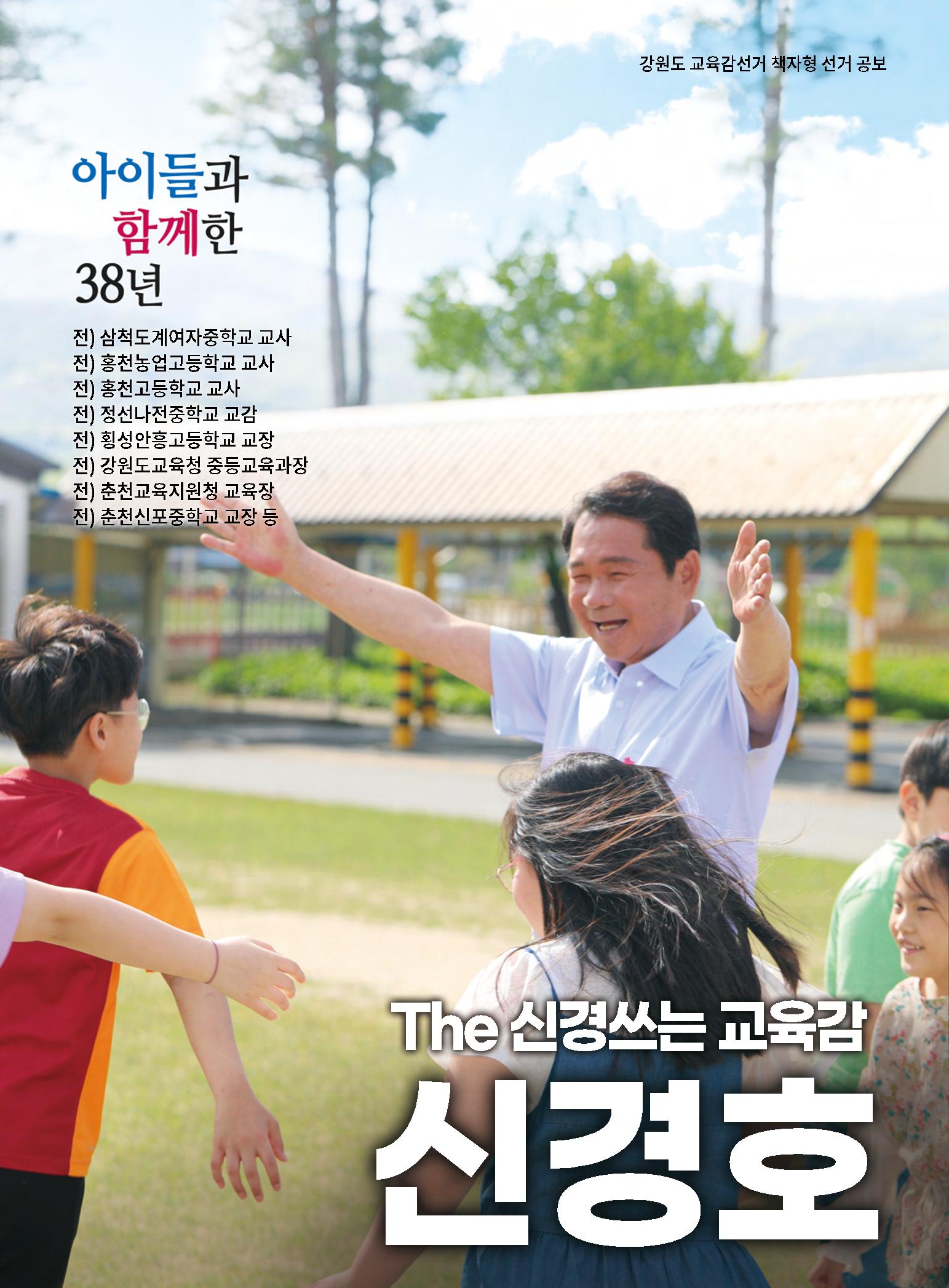 강원도교육감 후보 신경호 공보 1페이지