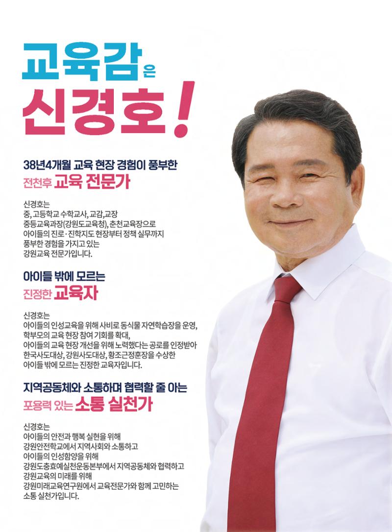 강원도교육감 후보 신경호 공보 11페이지