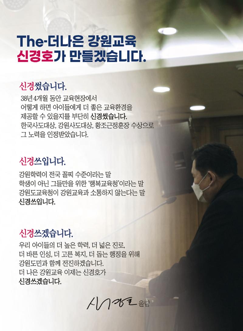 강원도교육감 후보 신경호 공보 3페이지