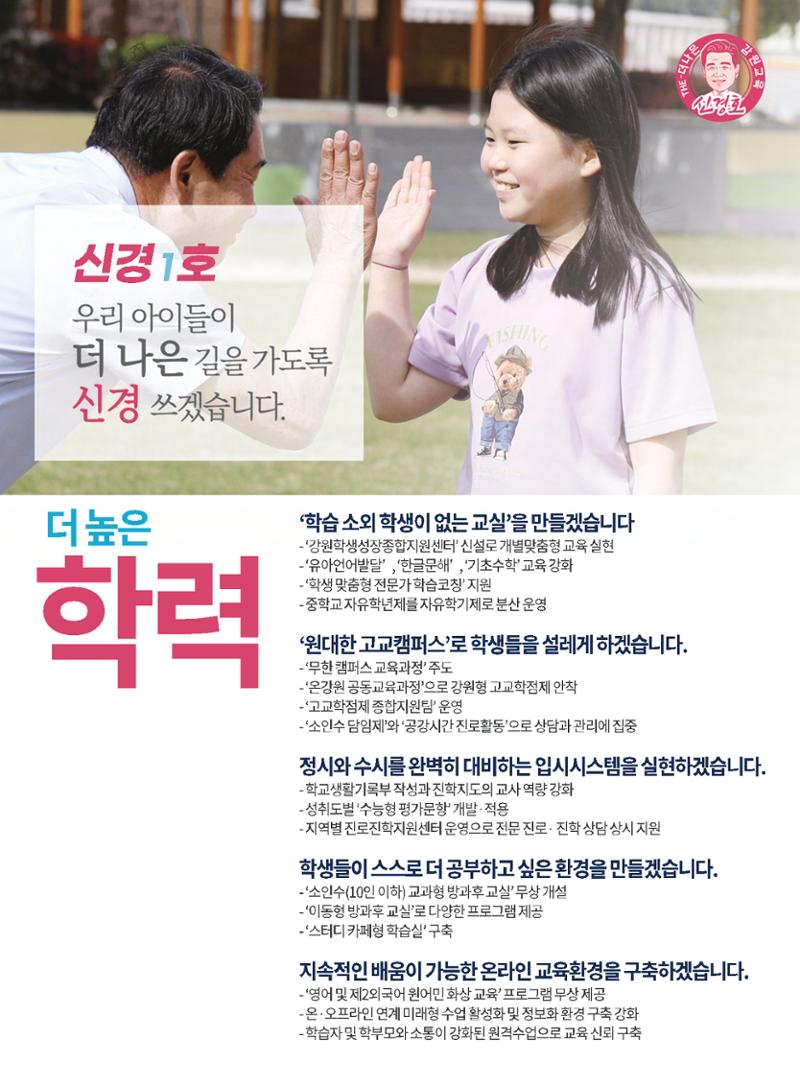 강원도교육감 후보 신경호 공보 6페이지