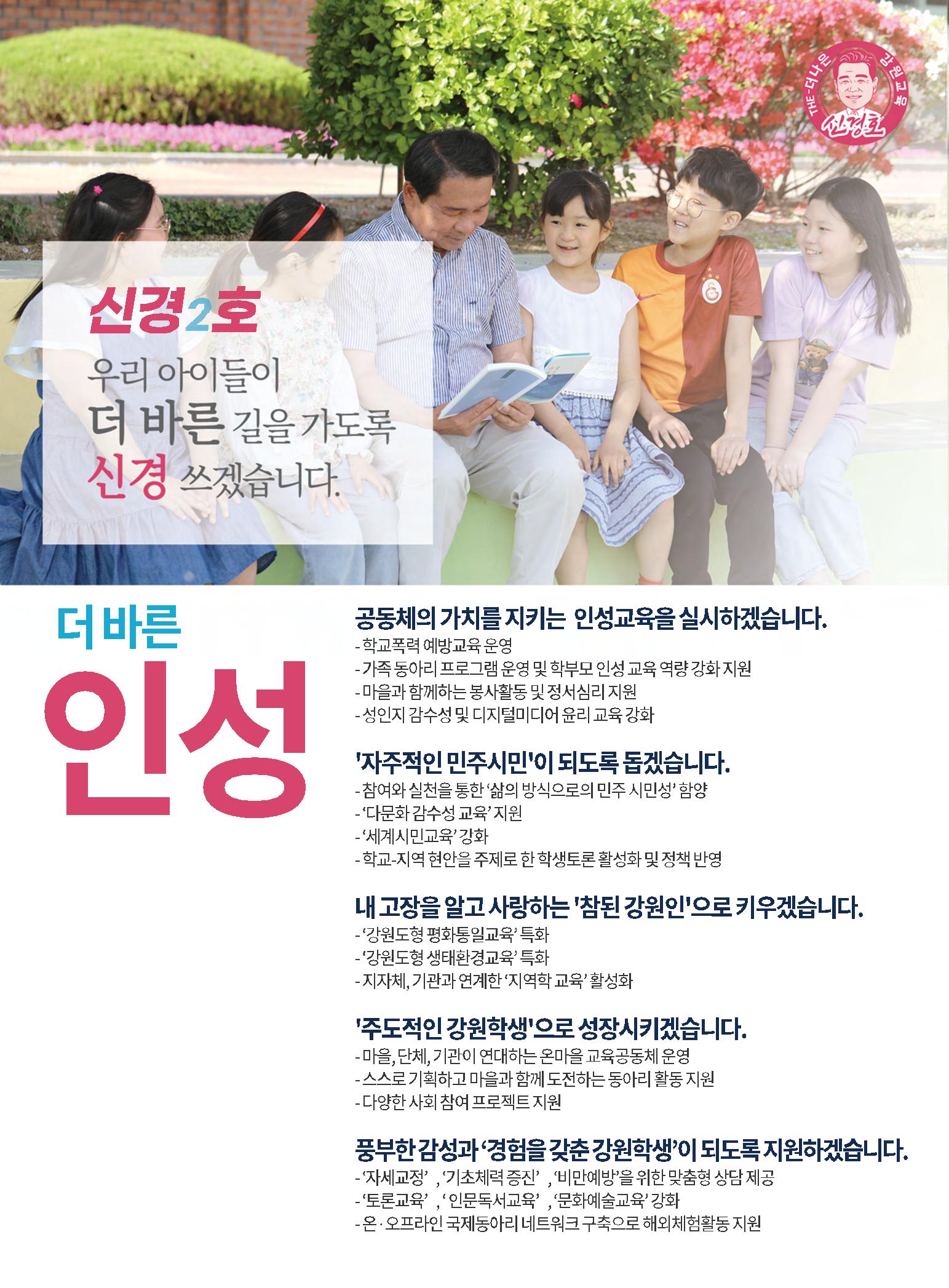 강원도교육감 후보 신경호 공보 8페이지