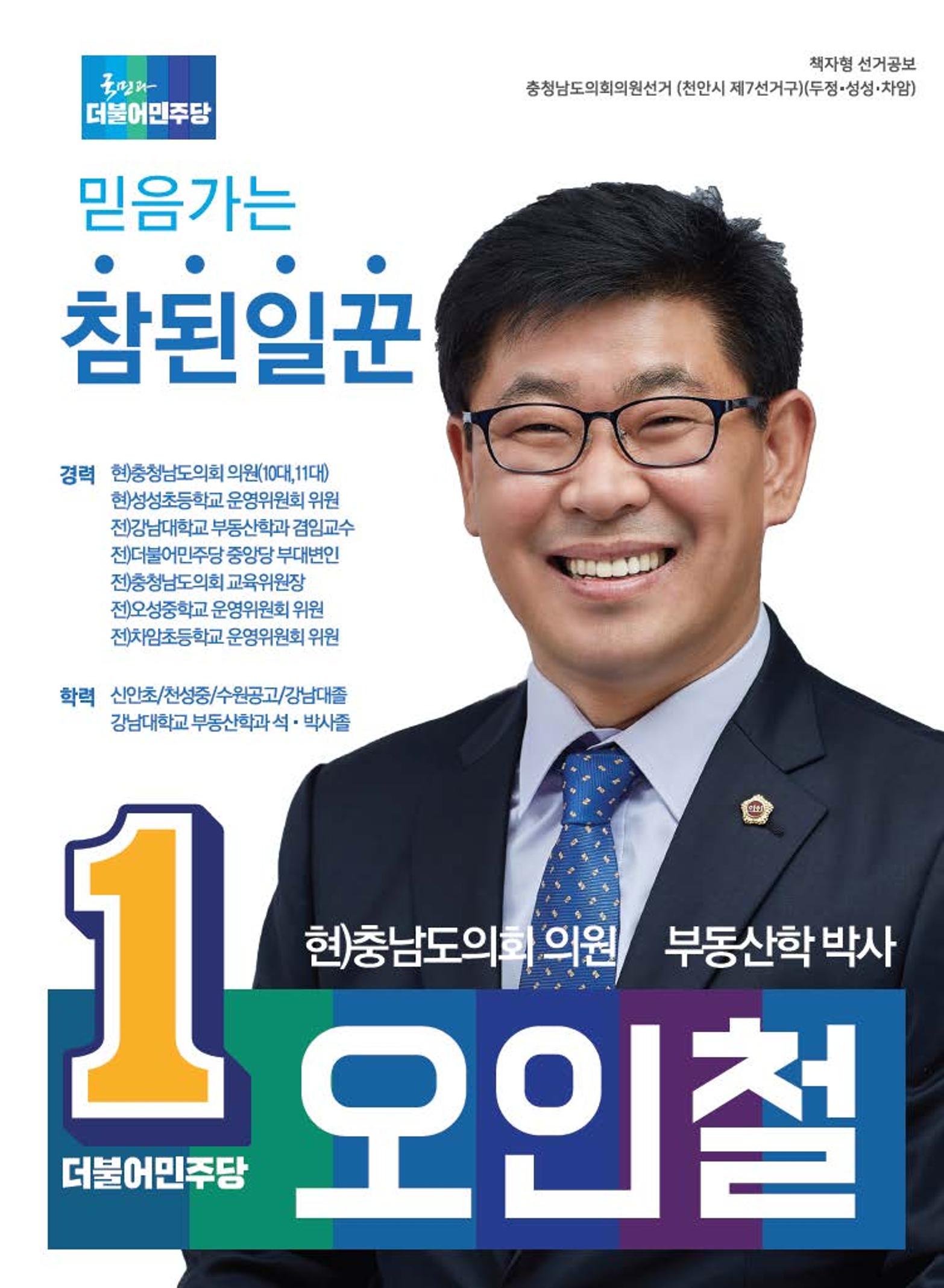 믿음가는 참된일꾼 오인철도의원 1페이지
