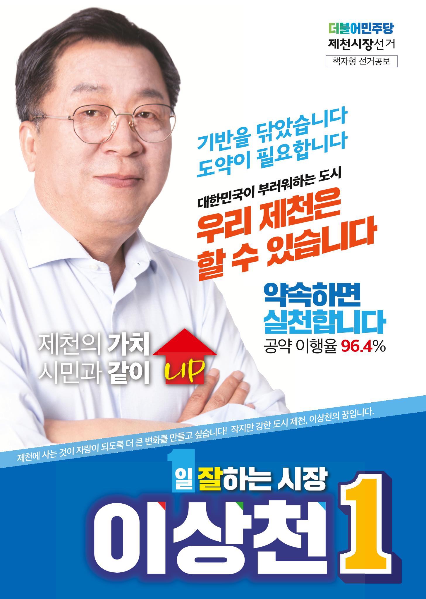 이상천 일 잘하는 제천시장1 선거공보 1페이지