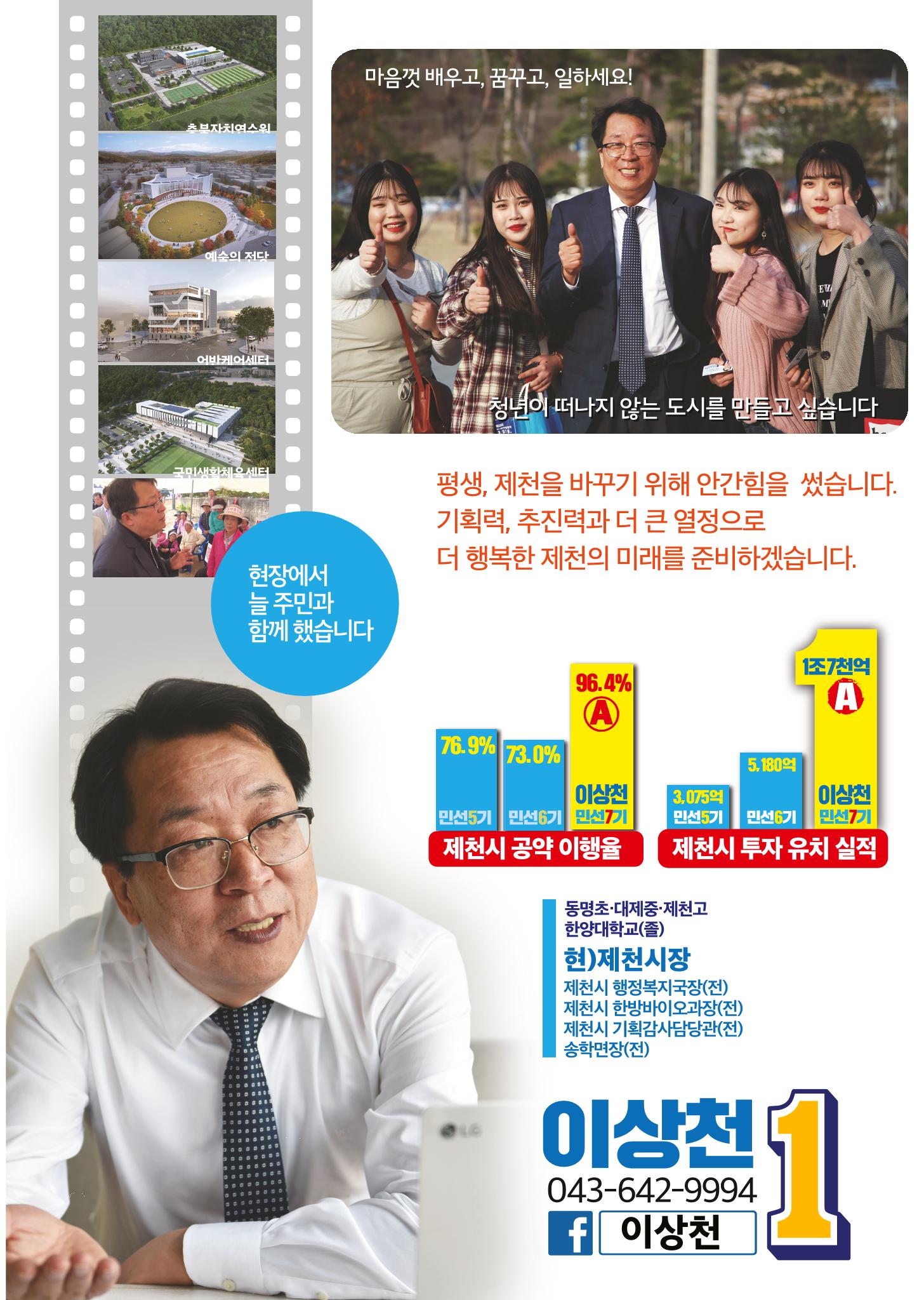 이상천 일 잘하는 제천시장1 선거공보 12페이지