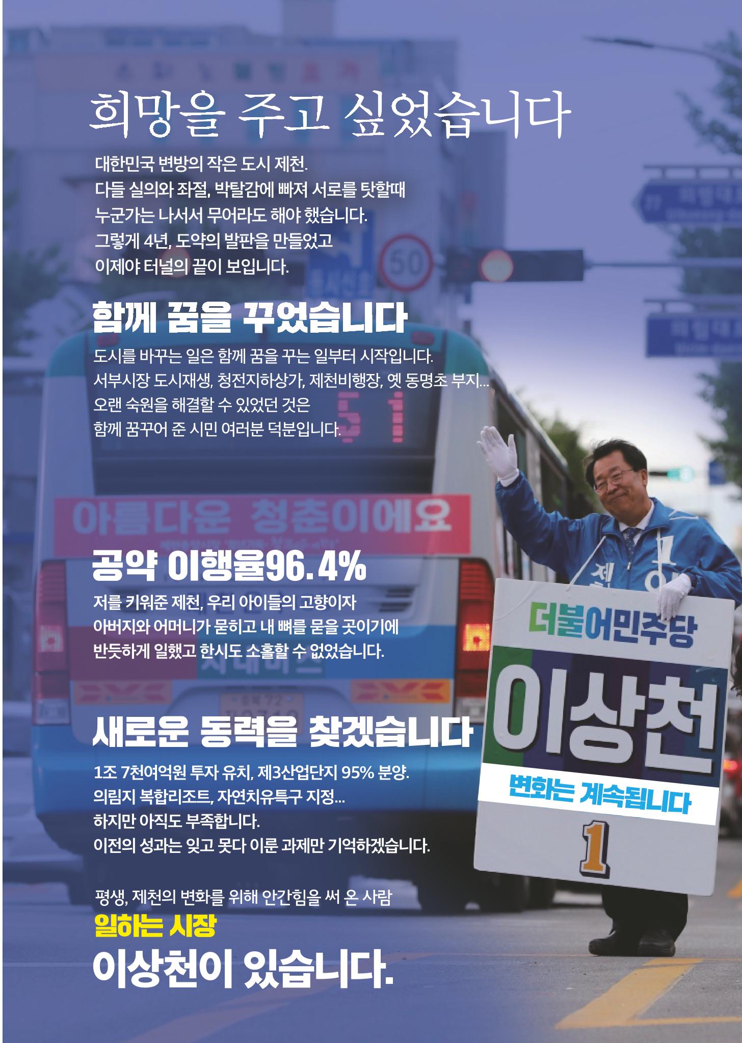 이상천 일 잘하는 제천시장1 선거공보 3페이지