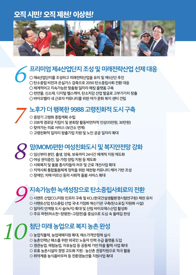 이상천 일 잘하는 제천시장1 선거공보 5페이지