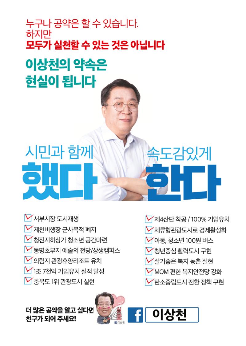 이상천 일 잘하는 제천시장1 선거공보 9페이지