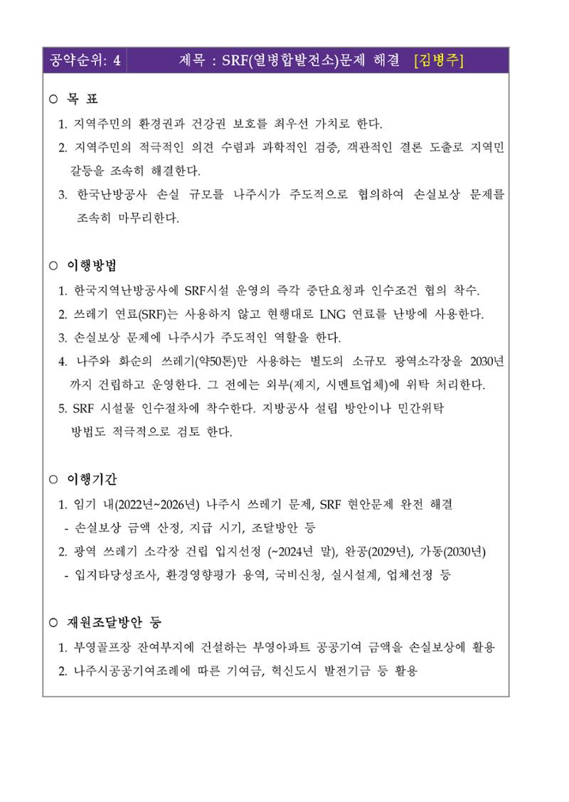 [김병주 나주시장후보] 5대 공약 4페이지
