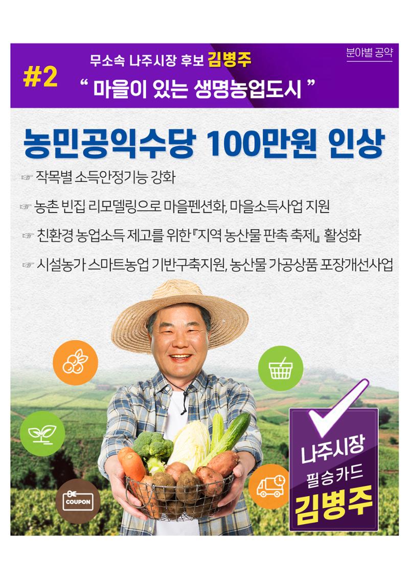 [김병주 나주시장후보] 분야별공약 8편 2페이지