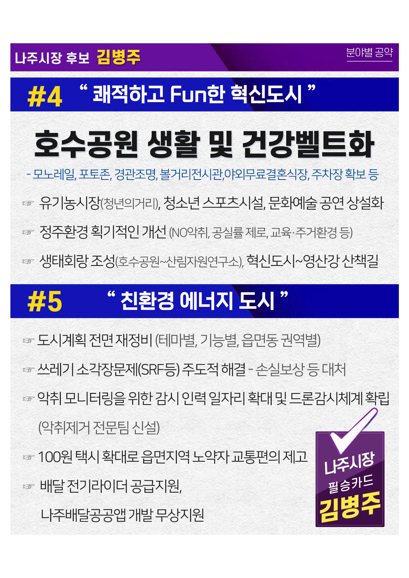 [김병주 나주시장후보] 분야별공약 8편 4페이지