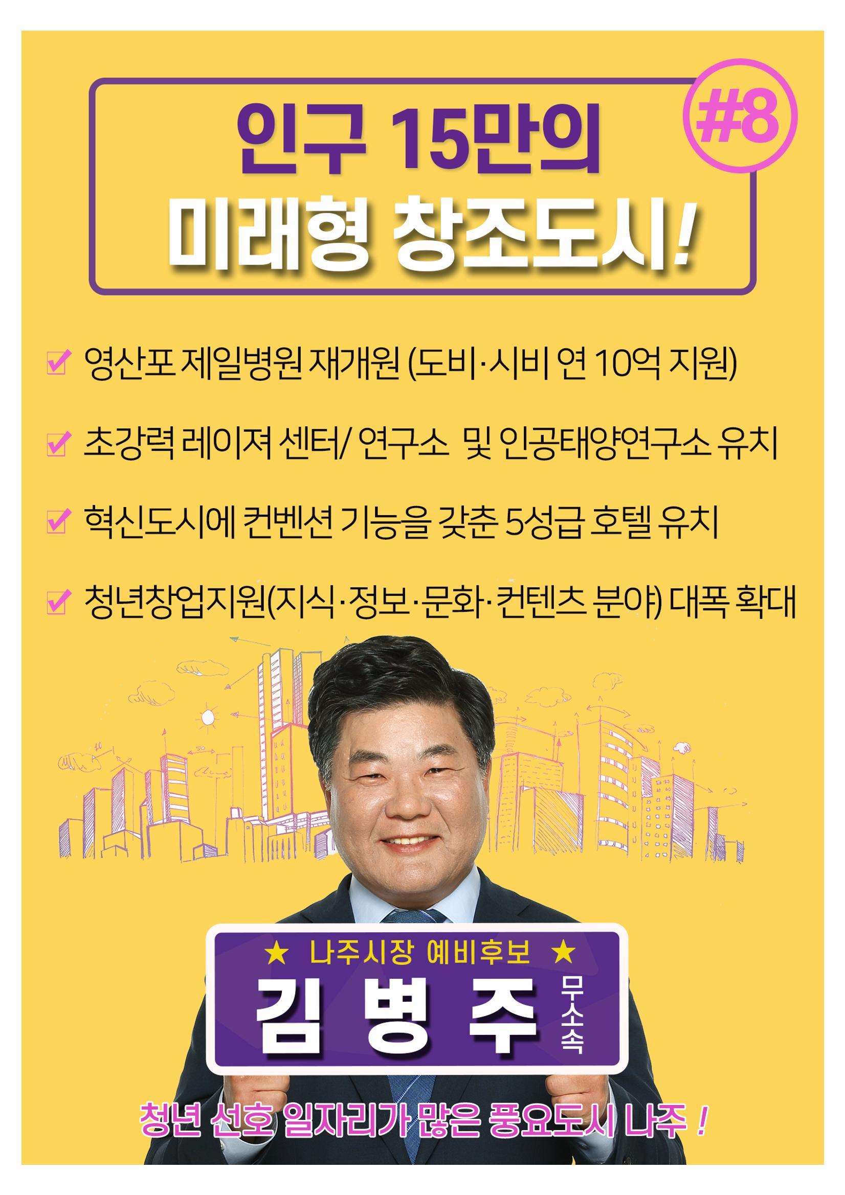 [김병주 나주시장후보] 분야별공약 8편 7페이지