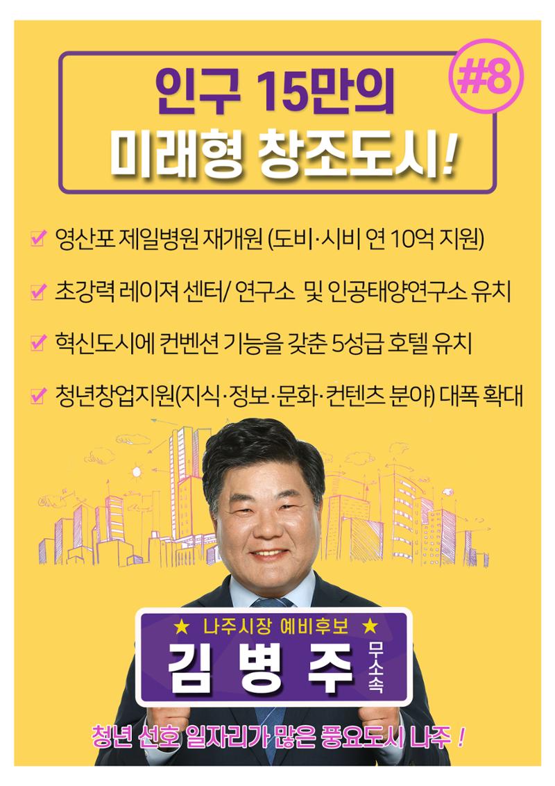 [김병주 나주시장후보] 분야별공약 8편 7페이지