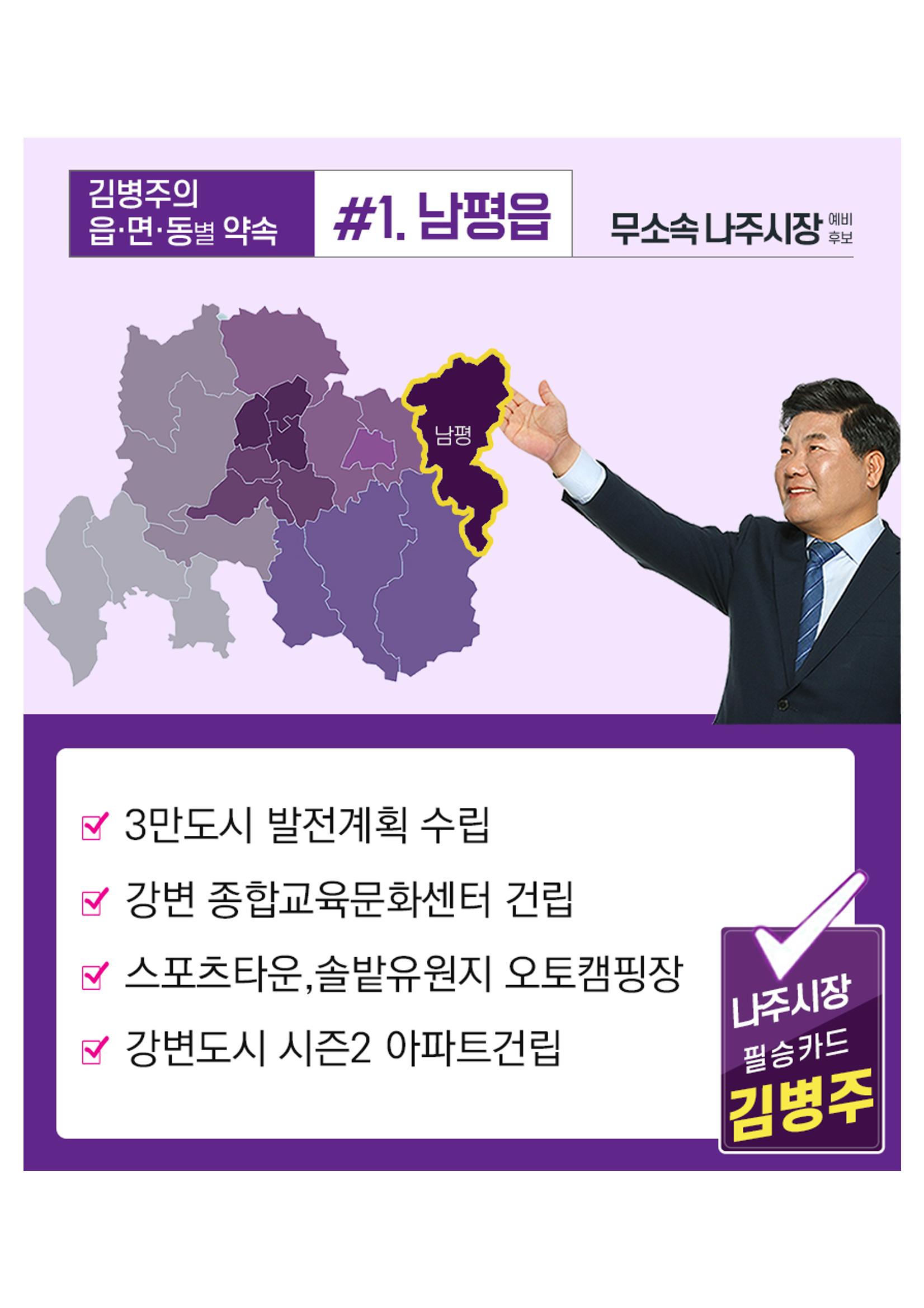 [김병주 나주시장후보] 지역별공약 8편 1페이지