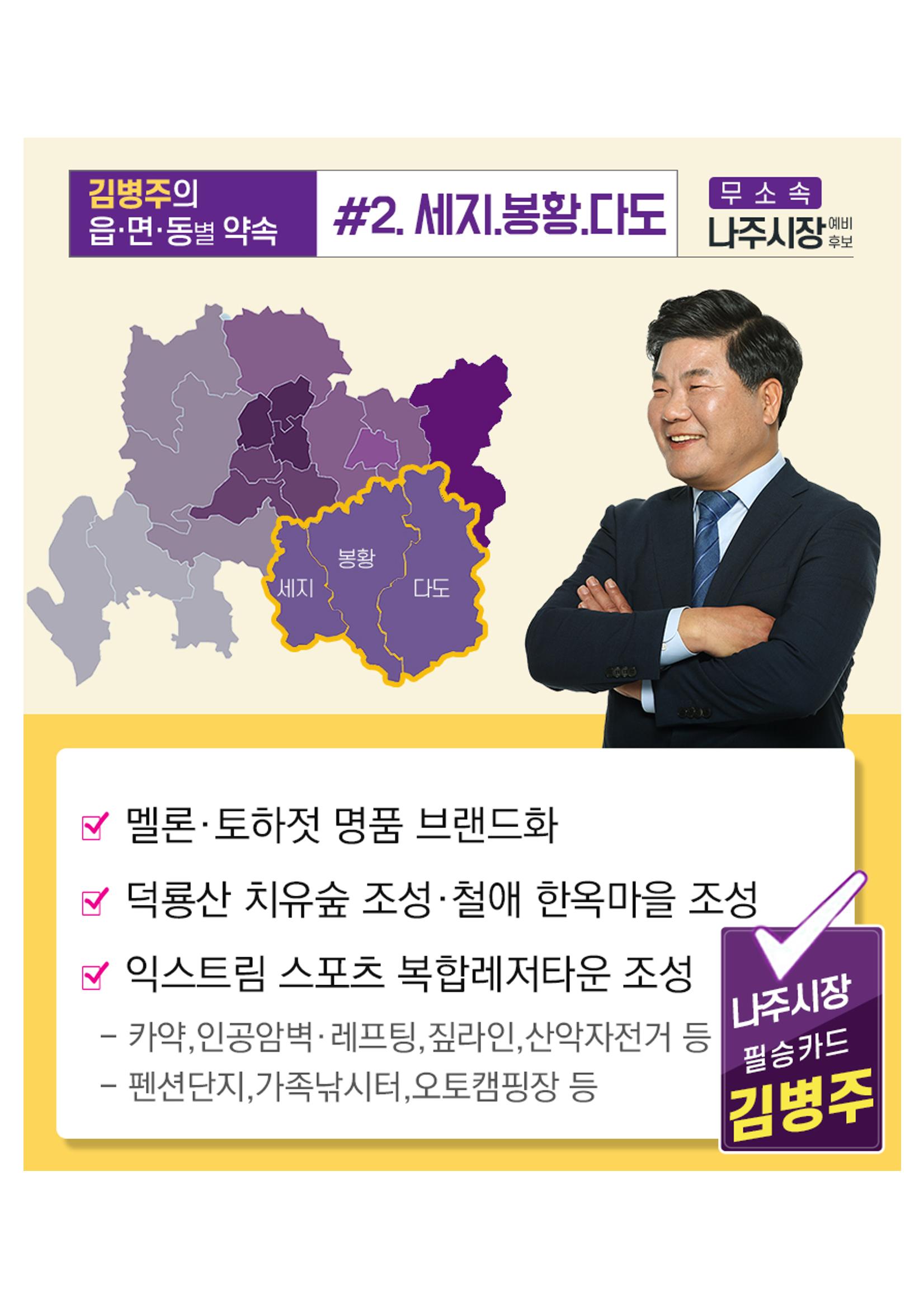 [김병주 나주시장후보] 지역별공약 8편 2페이지