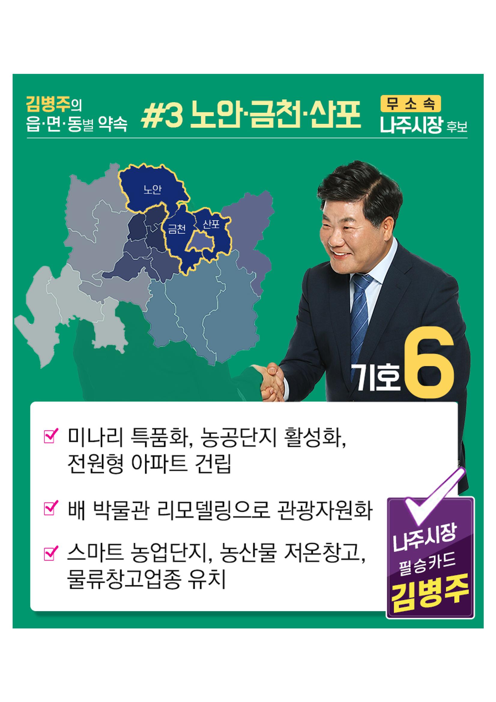 [김병주 나주시장후보] 지역별공약 8편 3페이지