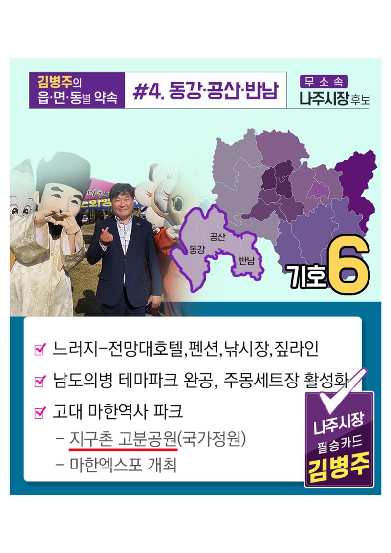 [김병주 나주시장후보] 지역별공약 8편 4페이지