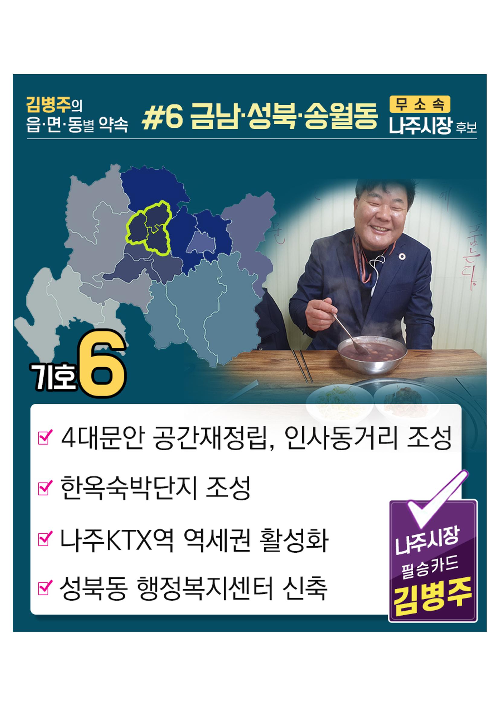 [김병주 나주시장후보] 지역별공약 8편 6페이지